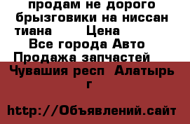 продам не дорого брызговики на ниссан тиана F38 › Цена ­ 3 000 - Все города Авто » Продажа запчастей   . Чувашия респ.,Алатырь г.